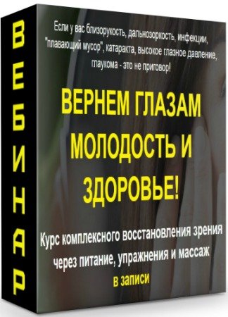 постер к Вернем глазам молодость и здоровье (2020) Вебинар