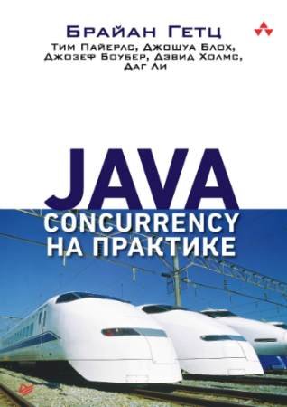 постер к Java Concurrency на практике