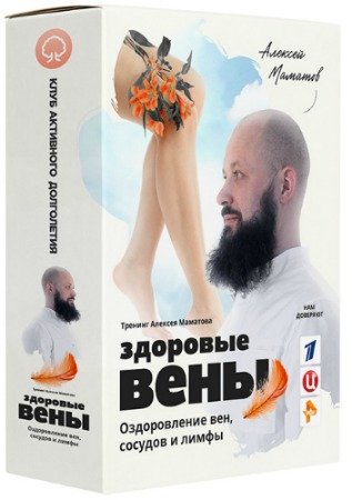 Здоровые вены: Оздоровление вен, сосудов и лимфы - Ультра Vip (2019) Видеокурс