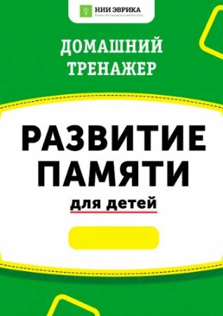 постер к Домашний Тренажер - Развитие Памяти для детей (2020) PDF