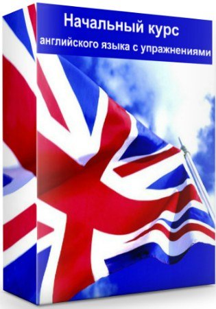 постер к Начальный курс английского языка с упражнениями (2020) PCRec