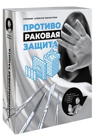 постер к Расширенный курс «Противораковая Защита» - 3-я ступень защиты (2018) HD