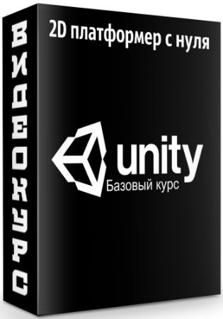 постер к Unity Базовый курс - 2D платформер с нуля (2020) PCRec