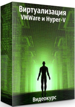 постер к Виртуализация VMWare и Hyper-V (2020) Видеокурс