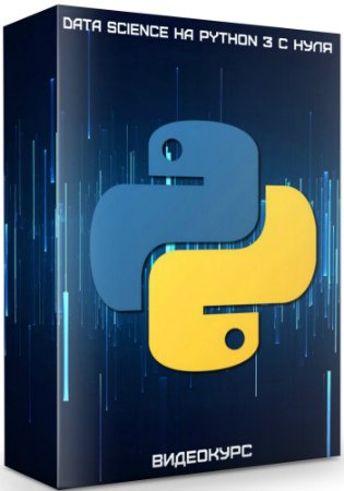 постер к Data Science на Python 3 с нуля (2020) Видеокурс