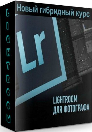 постер к Lightroom для фотографа. Новый гибридный курс (2020) PCRec