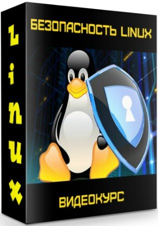 постер к Безопасность Linux (2019) Видеокурс