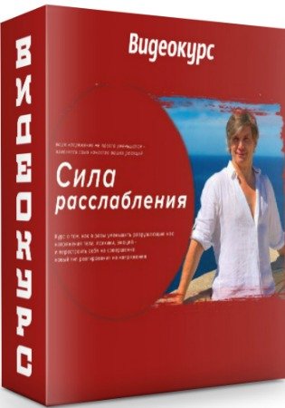 постер к Тинлун - Сила расслабления (2020) Видеокурс