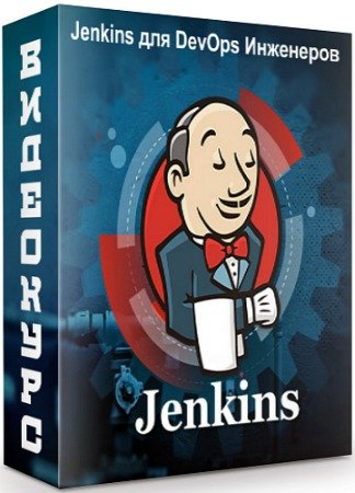 Jenkins для DevOps Инженеров (2019) Видеокурс