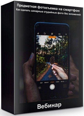 постер к Предметная фотосъемка на смартфон: Как сделать шикарные студийные фото без вложений (2020) Вебинар