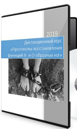 Протоколы восстановления функциональности X образных и О образных ног (2019) Видеокурс