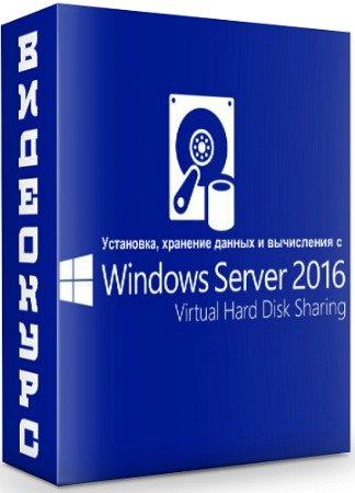 постер к Установка, хранение данных и вычисления с Windows Server 2016 (2018) Видеокурс