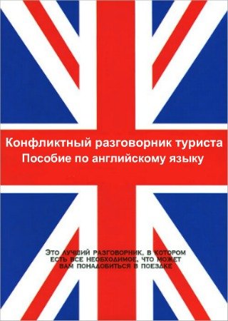 постер к Конфликтный разговорник туриста - Пособие по английскому языку (2020) PDF