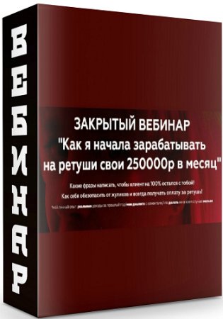 постер к Как я начала зарабатывать на ретуши свои 250000р в месяц. Закрытый вебинар (2020) PCRec