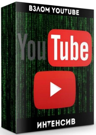 постер к Взлом YouTube (2020) Интенсив