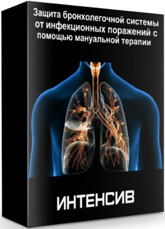 постер к Защита бронхолегочной системы от инфекционных поражений с помощью мануальной терапии (2020) Интенсив