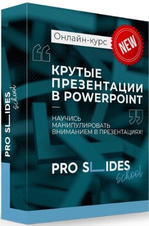 постер к Научитесь делать крутые презентации в PowerPoint (2020) Видеокурс