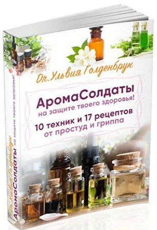 постер к АромаСолдаты на защите твоего здоровья. 10 техник и 17 рецептов от простуд и гриппа