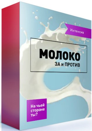 постер к Молоко: за и против. На чьей стороне ты? (2020) Интенсив