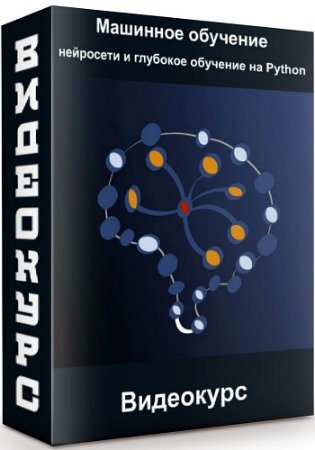 постер к Машинное обучение: нейросети и глубокое обучение на Python (2020) Видеокурс