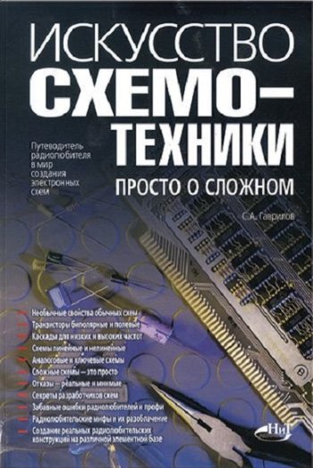 постер к Искусство схемотехники. Просто о сложном