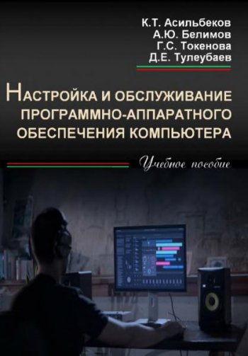 постер к Настройка и обслуживание программно-аппаратного обеспечения компьютера