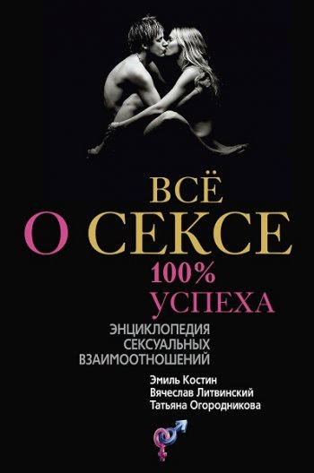 постер к Всё о сексе. 100% успеха: энциклопедия сексуальных взаимоотношений