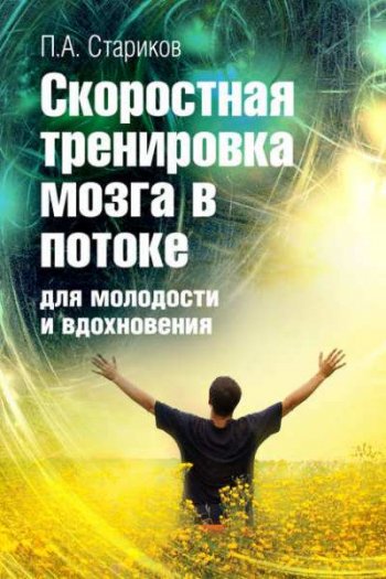 постер к Скоростная тренировка мозга в потоке для молодости и вдохновения