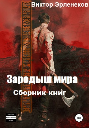 постер к Виктор Эрленеков. Зародыш мира. 2 книги (2019-2020)