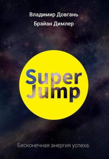 постер к Super Jump. Бесконечная энергия успеха