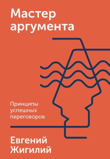 постер к Мастер аргумента. Принципы успешных переговоров