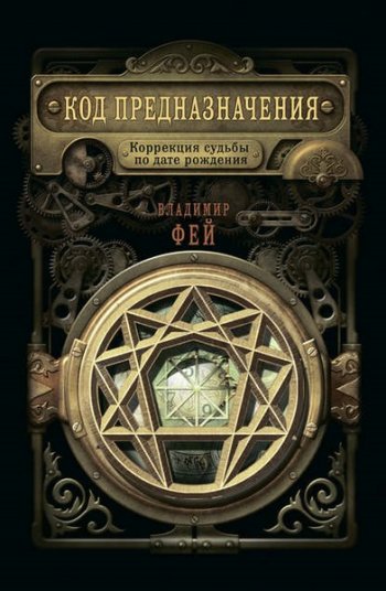 постер к Код предназначения. Коррекция судьбы по дате рождения