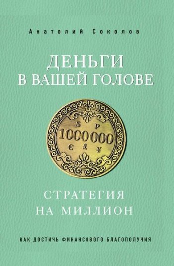 постер к Деньги в вашей голове. Стратегия на миллион