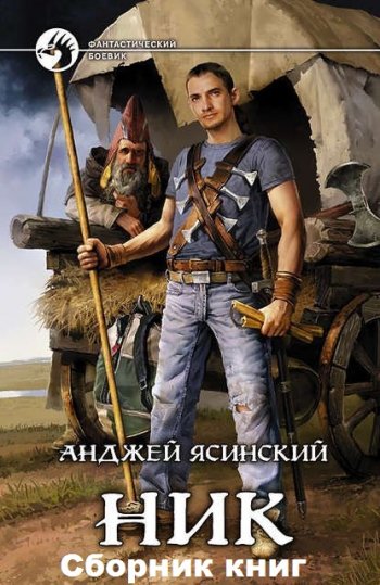 постер к Анджей Ясинский. Ник. 16 книг (2009-2020)