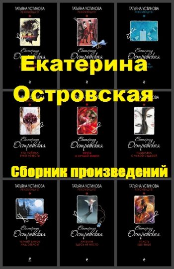 постер к Екатерина Островская. Сборник произведений. 29 книг (2012-2020)