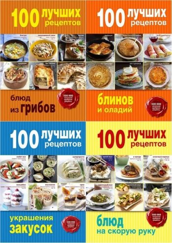 постер к Серия - «Кулинария. 100 лучших рецептов» 17 книг