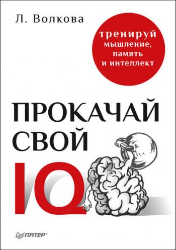 постер к Прокачай свой IQ. Тренируй мышление, память и интеллект