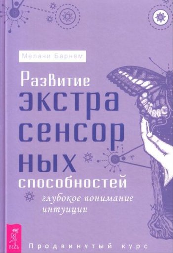 постер к Развитие экстрасенсорных способностей. Глубокое понимание интуиции