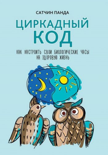 постер к Циркадный код. Как настроить свои биологические часы на здоровую жизнь