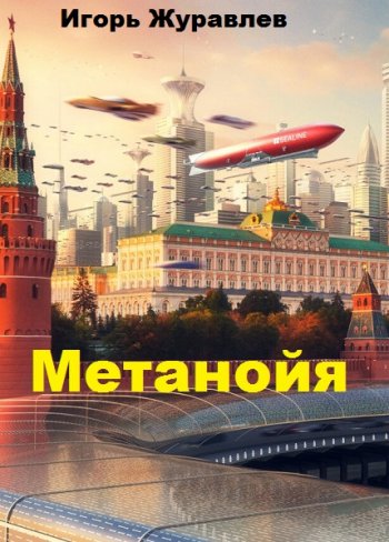 постер к Игорь Журавлев. Метанойя (2020)