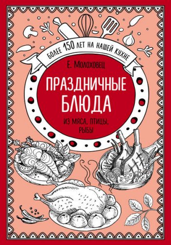 постер к Праздничные блюда. Из мяса, птицы, рыбы