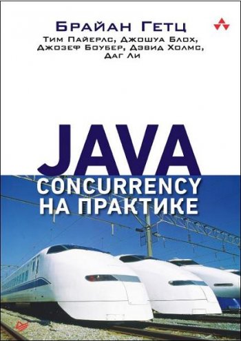 постер к Java Concurrency на практике