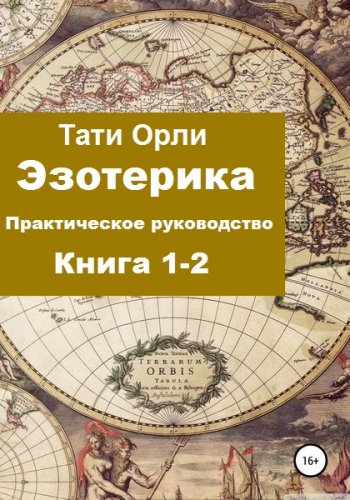 постер к Эзотерика. Практическое руководство. 2 книги