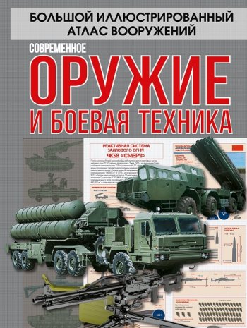 постер к Современное оружие и боевая техника. Большой иллюстрированный атлас вооружений