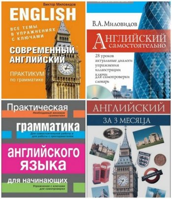 постер к Виктор Миловидов - Изучаем английский самостоятельно. Сборник 7 книг