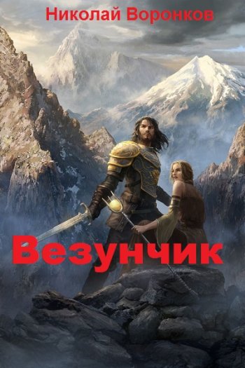 постер к Николай Воронков. Везунчик. 2 книги (2020)