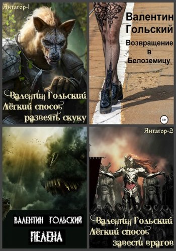 постер к Валентин Гольский. Сборник произведений. 3 книги (2020)