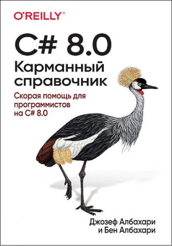 постер к C# 8.0. Карманный справочник