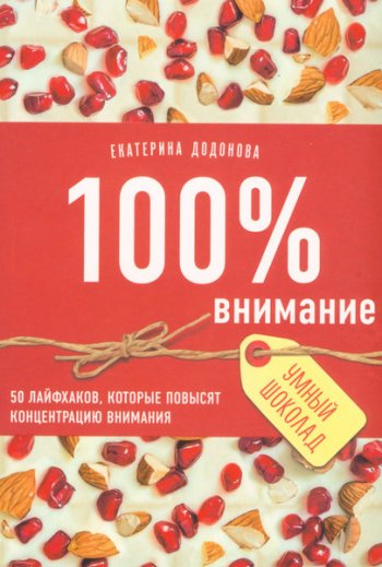 постер к 100% внимание. 50 лайфхаков, которые повысят концентрацию внимания