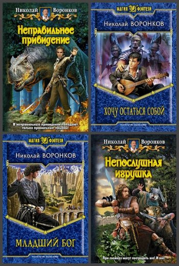 постер к Николай Воронков. Сборник произведений. 15 книг (2010-2023)